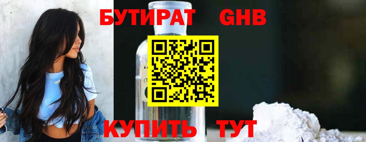 Лесозаводск  БУТИРАТ 99%  Бутират  Вход с VPN 